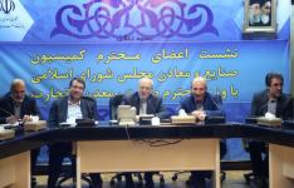 مهندس نعمت زاده در دیدار با اعضای کمیسیون صنایع مجلس شورای اسلامی اعلام کرد