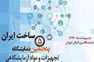 افقی روشن فراروی بازار تجهیزات آزمایشگاهی ساخت ایران