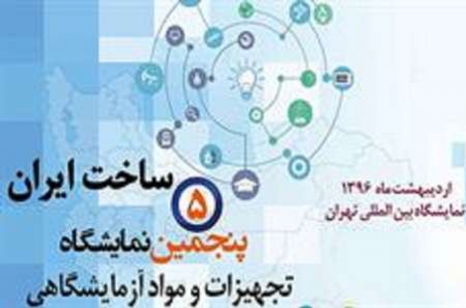 افقی روشن فراروی بازار تجهیزات آزمایشگاهی ساخت ایران