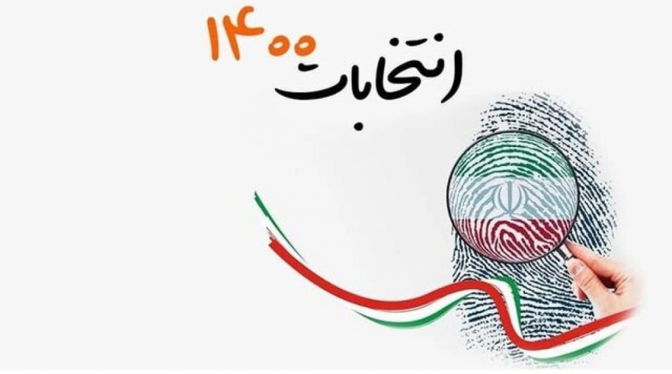 انتخابات۲۸ خرداد ۱۴۰۰