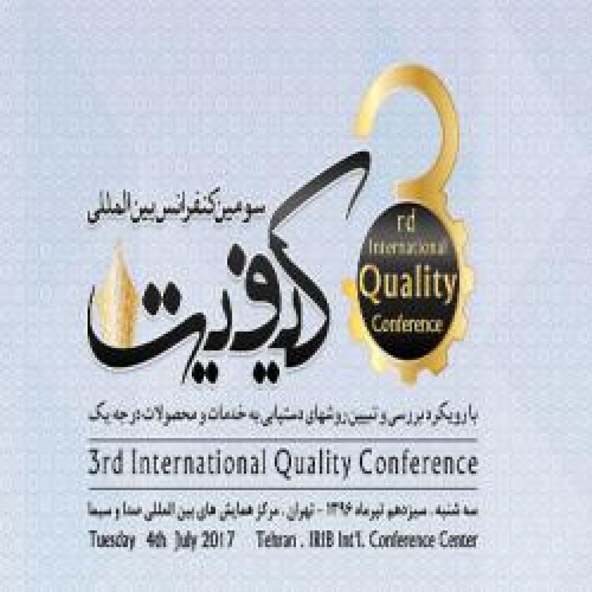 برگزاری سومین کنفرانس بین المللی کیفیت